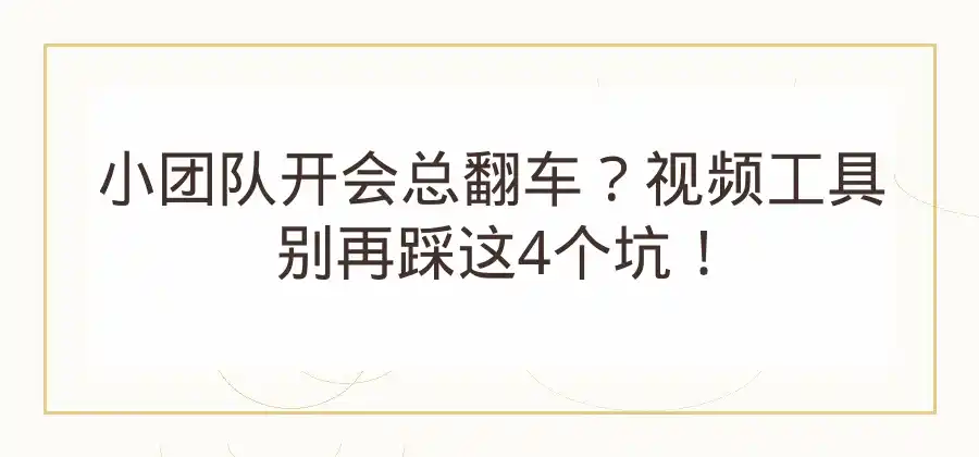 小团队日常沟通，视频会议工具应该关注什么？-Skype官网