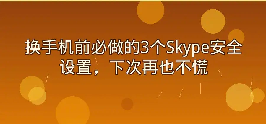 换手机之后无法登录Skype怎么办?