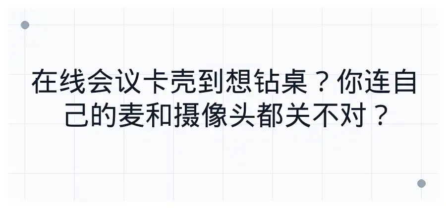 在线会议中如何关闭麦克风和摄像头？ ~ Skype官网-Skype官网