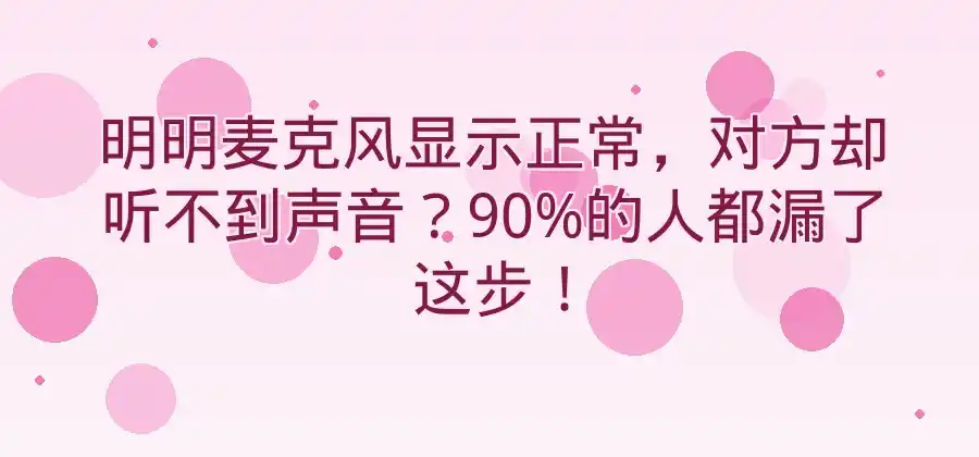 麦克风正常但对方听不到声音怎么办？-Skype官网