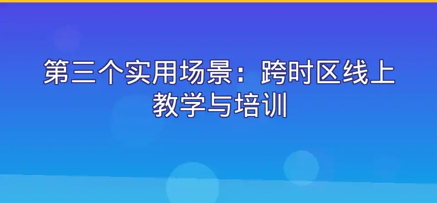 日常聊天之外,Skype还能用于哪些沟通场景?