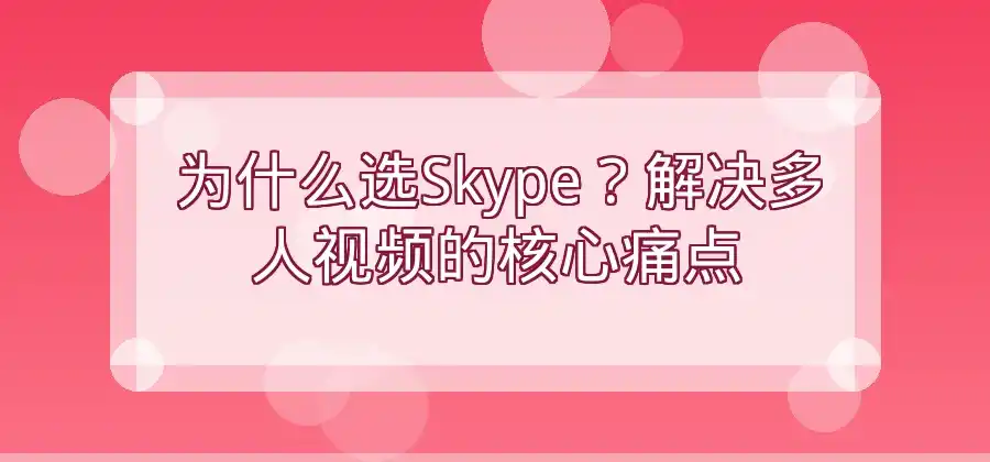 Skype如何进行多人视频通话?操作方法介绍