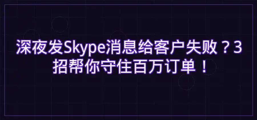 Skype消息发送失败时可以怎么处理？-Skype官网