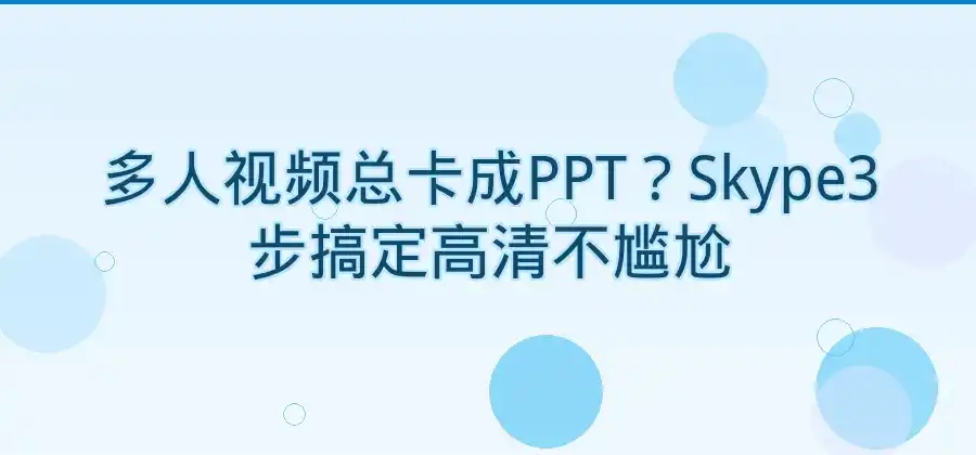 Skype如何进行多人视频通话？操作方法介绍-Skype官网