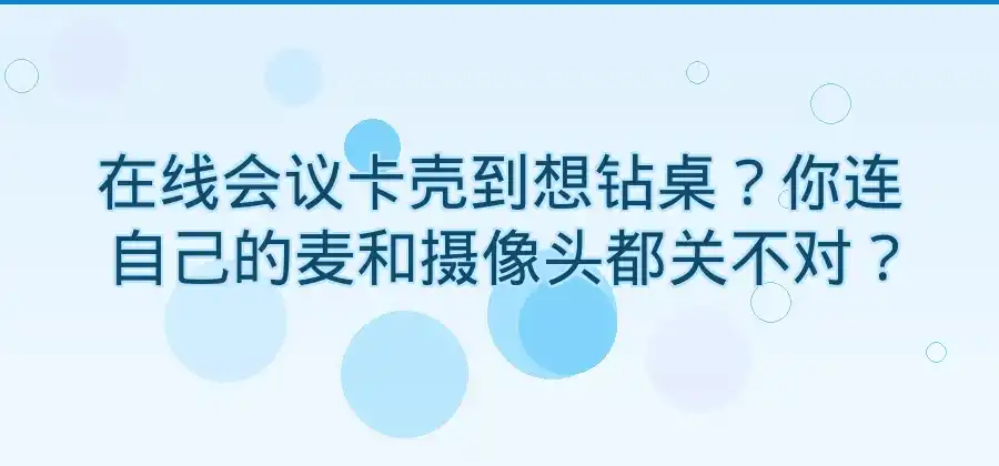 在线会议中如何关闭麦克风和摄像头？