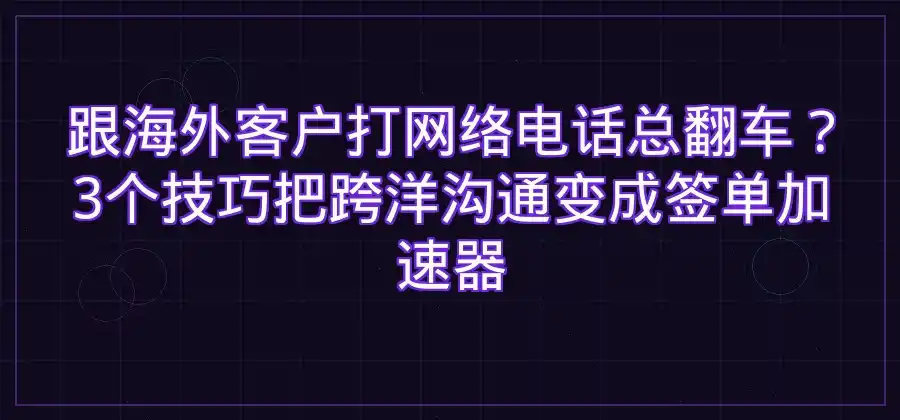 海外客户沟通时，网络电话有哪些使用技巧？-Skype官网