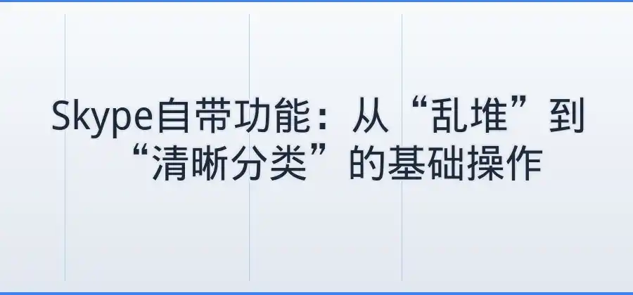 Skype联系人太多怎么办?整理联系人方法介绍