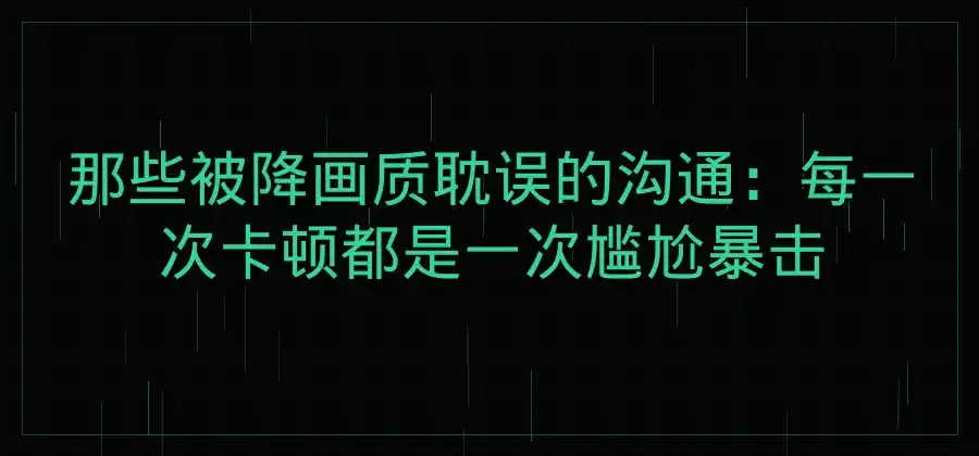 视频通话卡顿时降低画质有帮助吗?