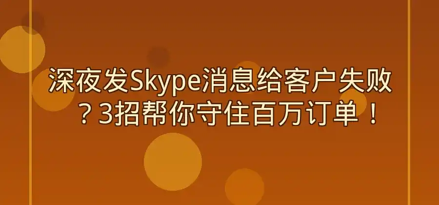 Skype消息发送失败时可以怎么处理?