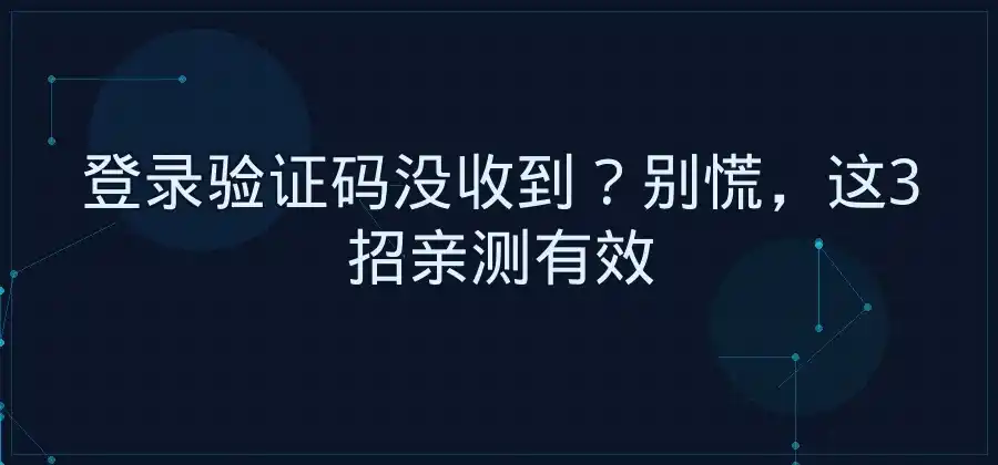 登录验证码没有收到怎么办？-Skype官网