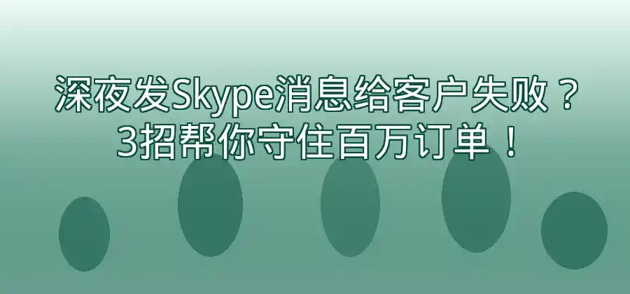 Skype消息发送失败时可以怎么处理?