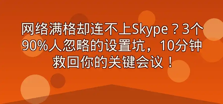 网络正常但Skype无法连接，可以检查哪些设置？-Skype官网