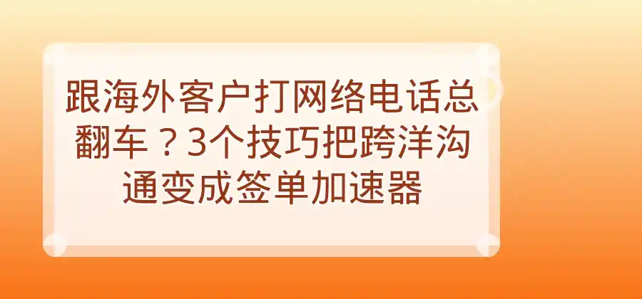 海外客户沟通时,网络电话有哪些使用技巧?
