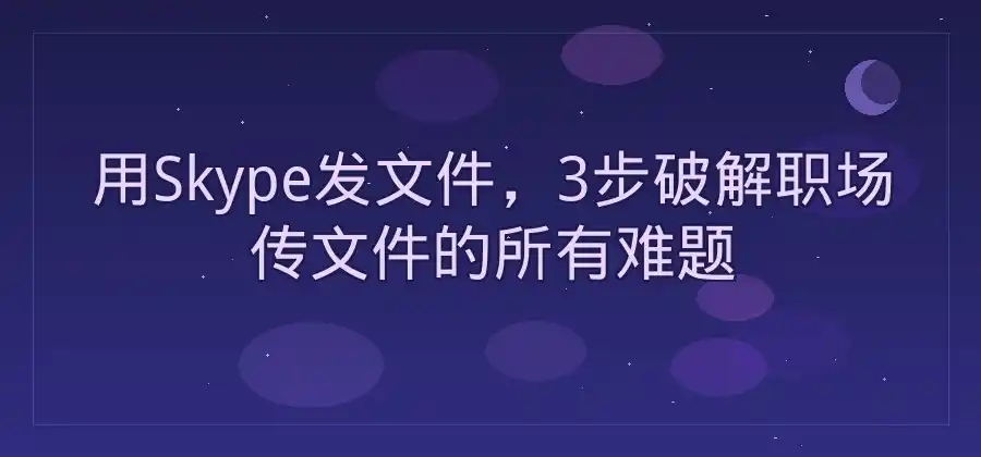 文件需要在线发送给同事,Skype可以怎么操作?
