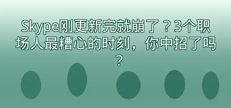 Skype更新以后无法使用怎么办?