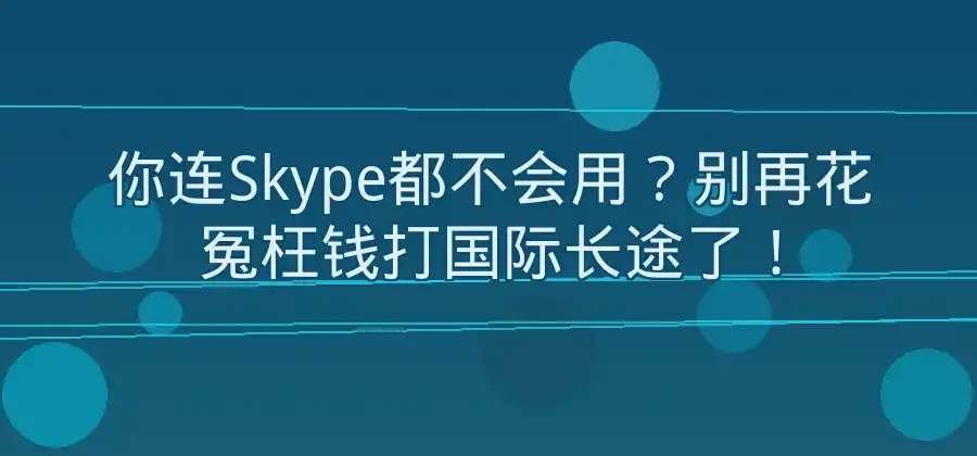 从下载安装开始，Skype新手完整使用教程 ~ Skype官网-Skype官网