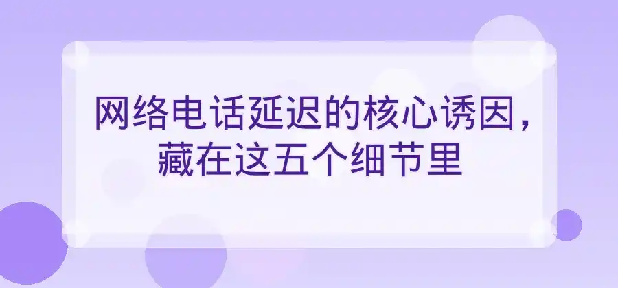 网络电话出现延迟，可能与哪些因素有关？