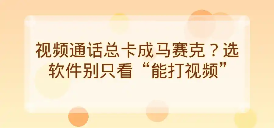 视频通话软件怎么选？日常沟通可以关注这些功能-Skype官网