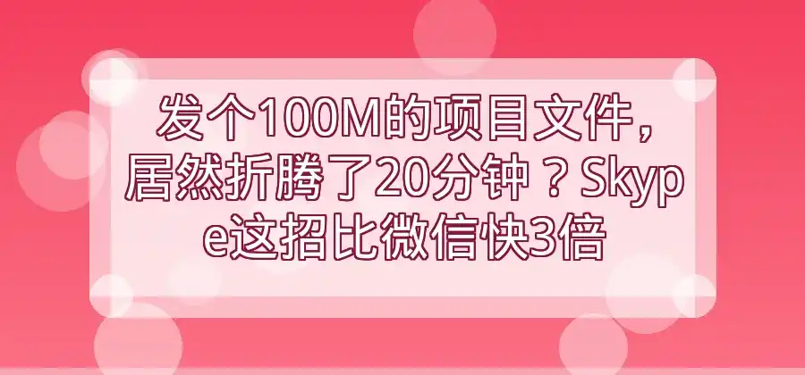 文件需要在线发送给同事，Skype可以怎么操作？-Skype官网