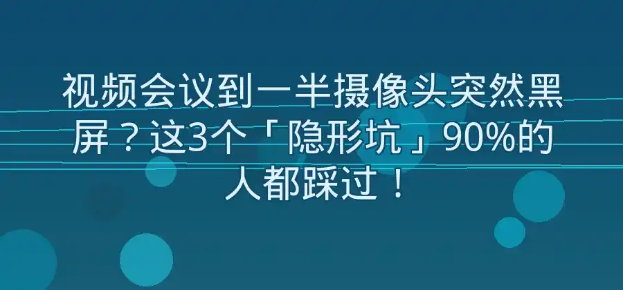 视频会议时摄像头无法调用怎么办?