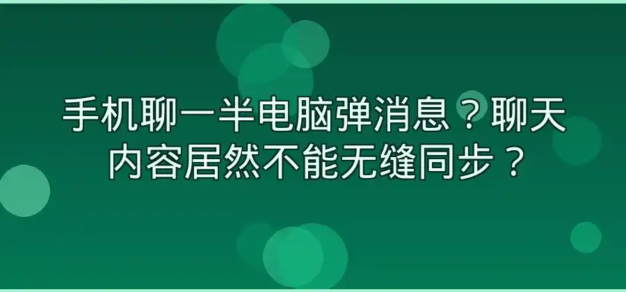 手机和电脑之间可以同步聊天内容吗？-Skype官网