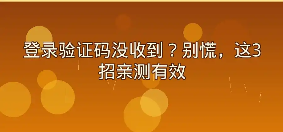 登录验证码没有收到怎么办？