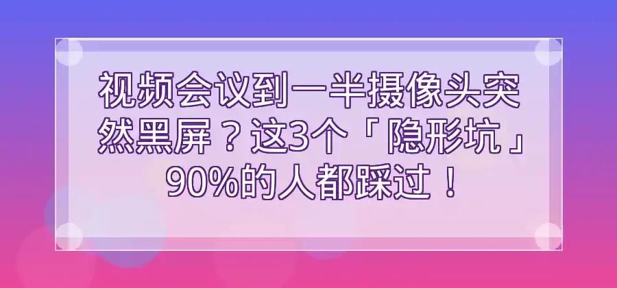 视频会议时摄像头无法调用怎么办？-Skype官网