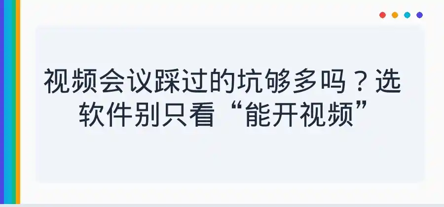 视频会议软件主要看哪些功能?从实际需求分析