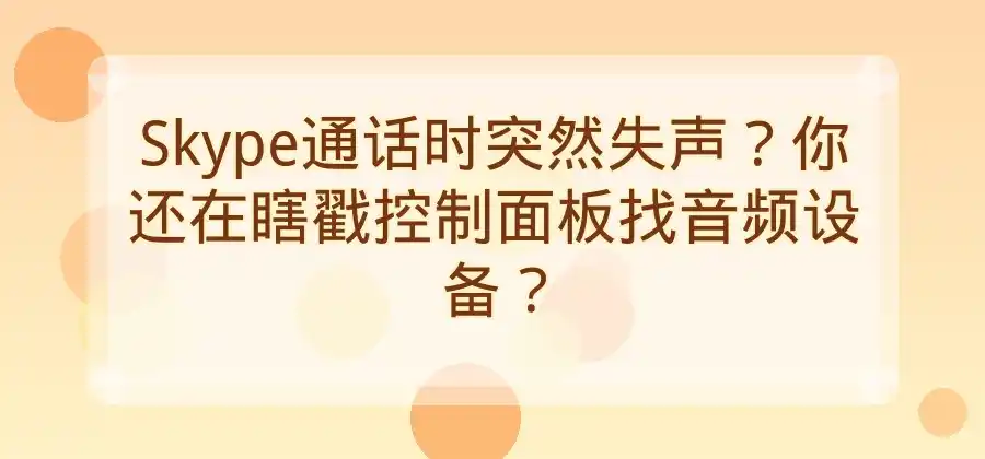 Skype通话过程中如何切换音频设备？-Skype官网