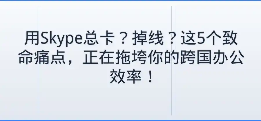 Skype使用过程中最容易遇到哪些问题？