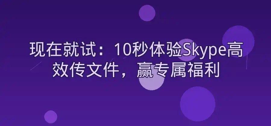文件需要在线发送给同事,Skype可以怎么操作?