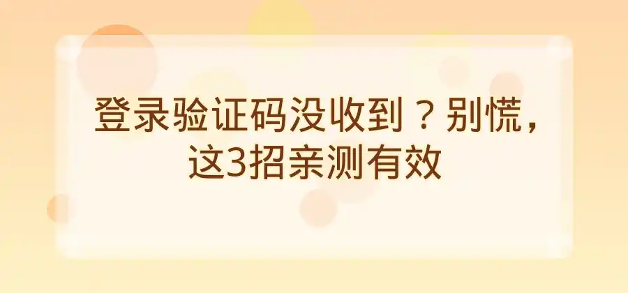 登录验证码没有收到怎么办？