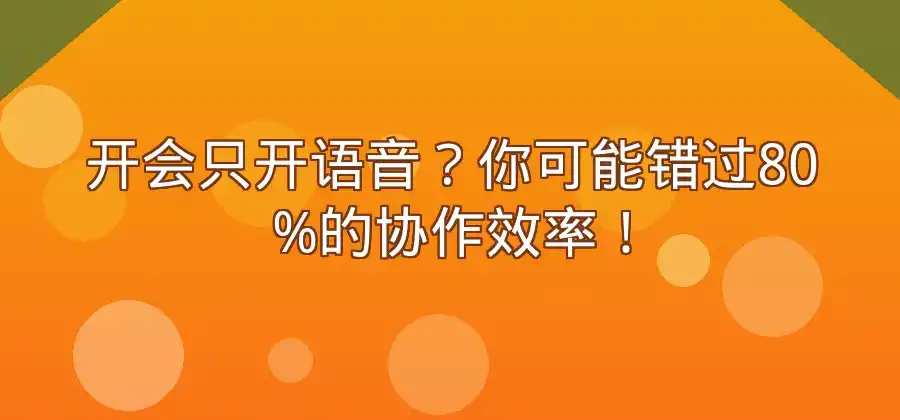 视频会议和普通语音聊天分别适合什么场景？-Skype官网