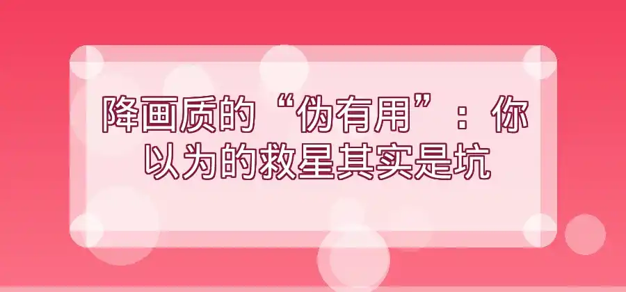 视频通话卡顿时降低画质有帮助吗?