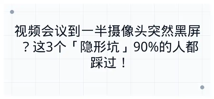 视频会议时摄像头无法调用怎么办？